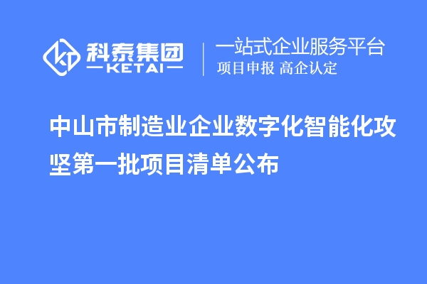 中山市制造業(yè)企業(yè)數(shù)字化智能化攻堅第一批項目清單公布