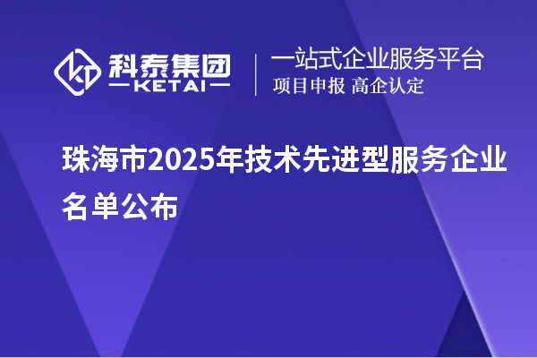 珠海市2025年技術先進型服務企業(yè)名單公布