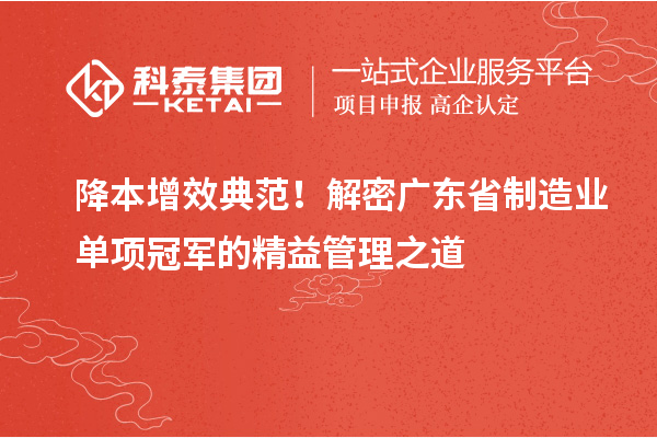 降本增效典范！解密廣東省制造業(yè)單項(xiàng)冠軍的精益管理之道