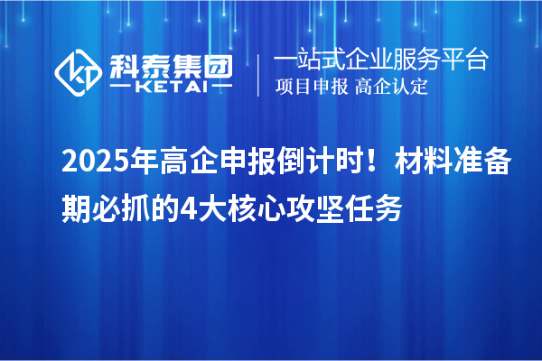2025年高企申報倒計時！材料準備期必抓的4大核心攻堅任務