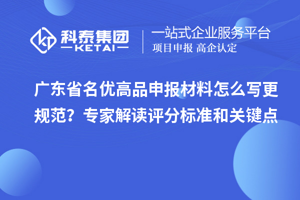 廣東省名優(yōu)高品申報(bào)材料怎么寫更規(guī)范？專家解讀評(píng)分標(biāo)準(zhǔn)和關(guān)鍵點(diǎn)
