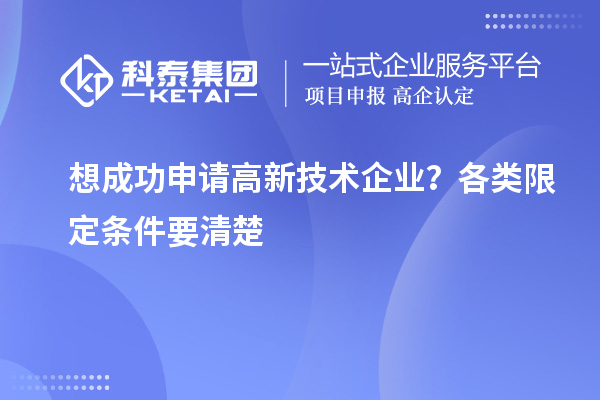 想成功申請(qǐng)高新技術(shù)企業(yè)？各類限定條件要清楚