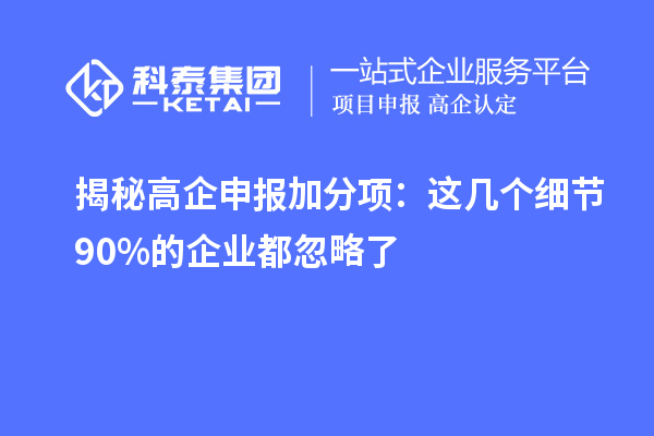 揭秘高企申報加分項：這幾個細(xì)節(jié)90%的企業(yè)都忽略了