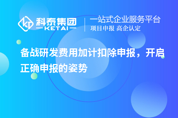 備戰(zhàn)研發(fā)費用加計扣除申報，開啟正確申報的姿勢