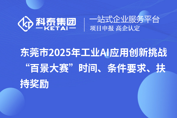 東莞市2025年工業(yè)AI應(yīng)用創(chuàng)新挑戰(zhàn)“百景大賽”時(shí)間、條件要求、扶持獎勵