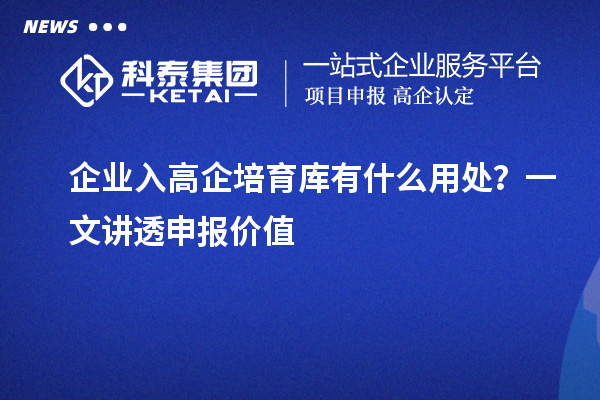 企業(yè)入高企培育庫有什么用處？一文講透申報價值