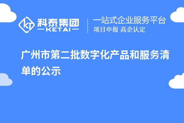廣州市第二批數(shù)字化產(chǎn)品和服務(wù)清單的公示