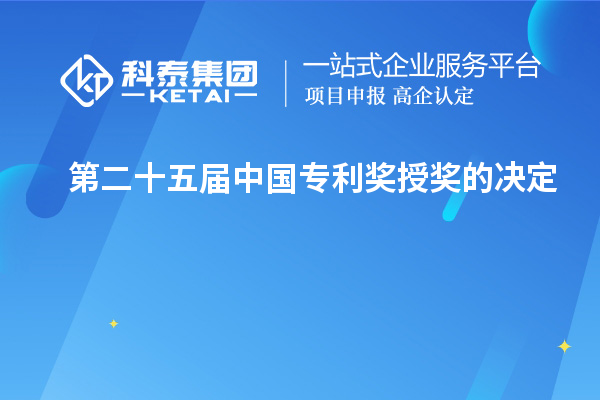 第二十五屆中國專利獎授獎的決定