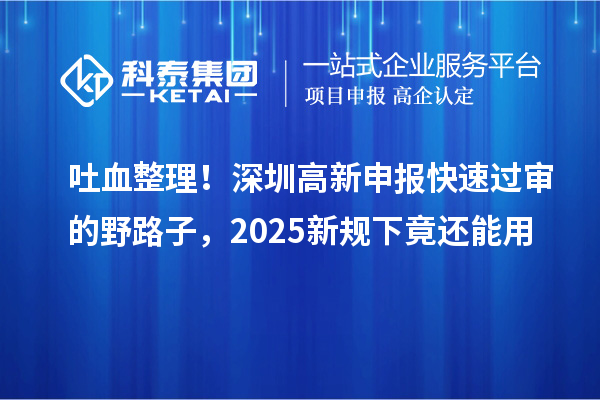 吐血整理！深圳高新申報快速過審的野路子，2025新規(guī)下竟還能用