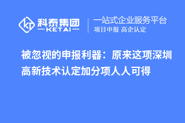 被忽視的申報利器：原來這項深圳高新技術(shù)認定加分項人人可得