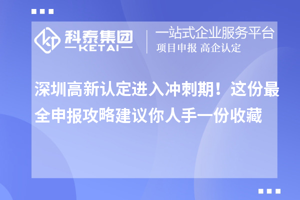 深圳高新認(rèn)定進(jìn)入沖刺期！這份最全申報攻略建議你人手一份收藏
