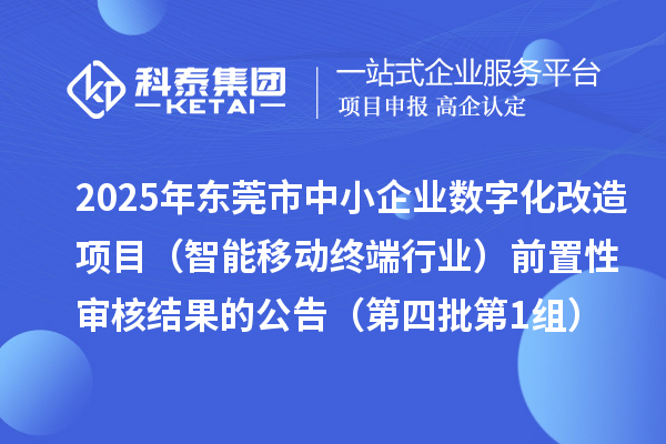 2025年?yáng)|莞市中小企業(yè)數(shù)字化改造項(xiàng)目(智能移動(dòng)終端行業(yè))前置性審核結(jié)果的公告(第四批第1組)