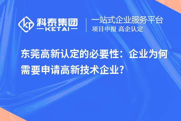 東莞高新認(rèn)定的必要性：企業(yè)為何需要申請高新技術(shù)企業(yè)?