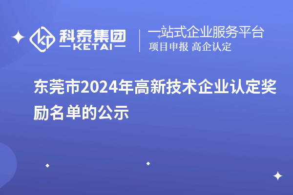 東莞市2024年高新技術企業(yè)認定獎勵名單的公示