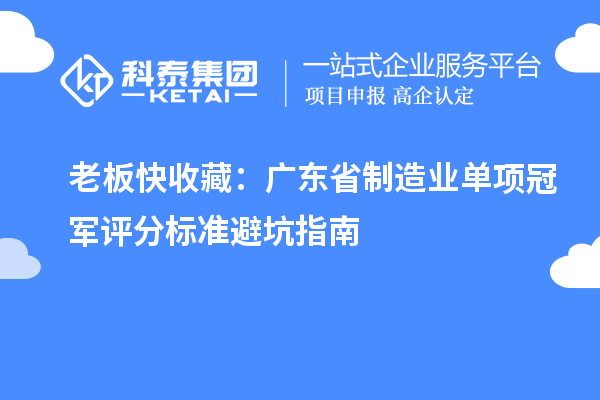 老板快收藏：廣東省制造業(yè)單項冠軍評分標準避坑指南