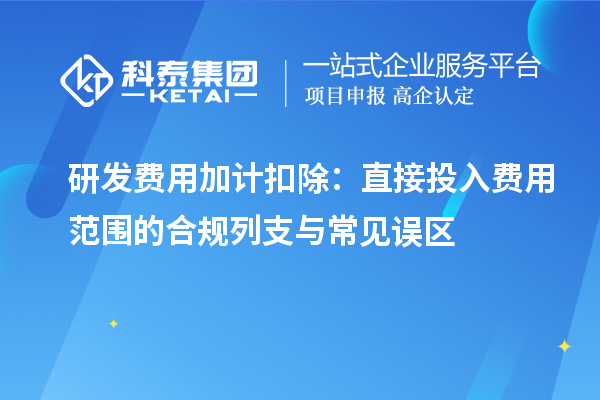研發(fā)費用加計扣除：直接投入費用范圍的合規(guī)列支與常見誤區(qū)