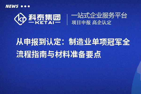 從申報到認定：制造業(yè)單項冠軍全流程指南與材料準備要點