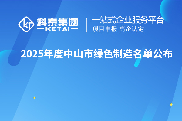 2025年度中山市綠色制造名單公布
