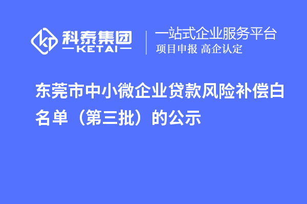 東莞市中小微企業(yè)貸款風(fēng)險(xiǎn)補(bǔ)償白名單(第三批)的公示