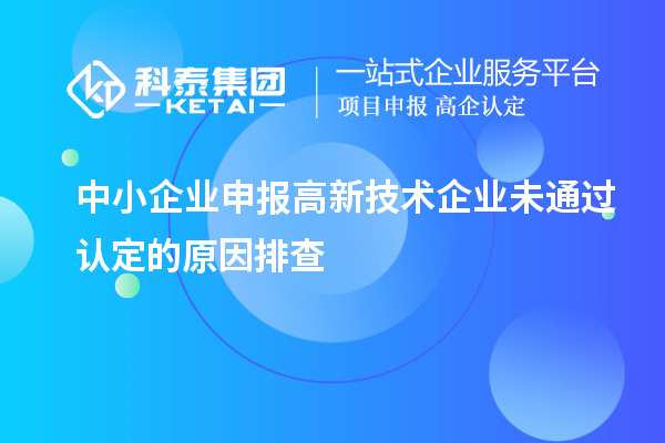 中小企業(yè)申報高新技術企業(yè)未通過認定的原因排查