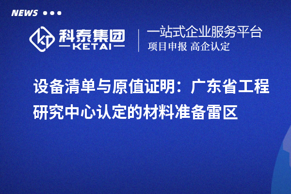 設(shè)備清單與原值證明:廣東省工程研究中心認(rèn)定的材料準(zhǔn)備雷區(qū)