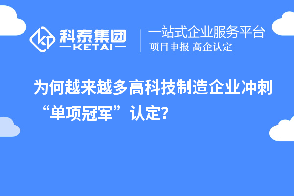 為何越來越多高科技制造企業(yè)沖刺“單項冠軍”認(rèn)定？