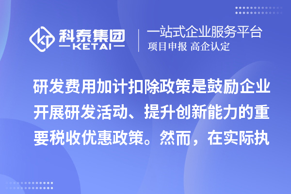 研發(fā)費(fèi)用加計(jì)扣除政策核心要點(diǎn)及企業(yè)易忽略之處
