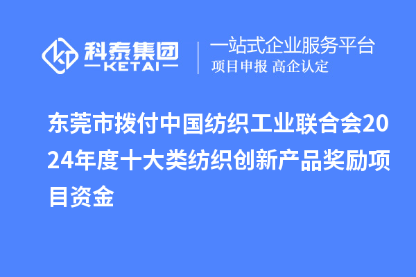 東莞市撥付中國紡織工業(yè)聯(lián)合會(huì)2024年度十大類紡織創(chuàng)新產(chǎn)品獎(jiǎng)勵(lì)項(xiàng)目資金