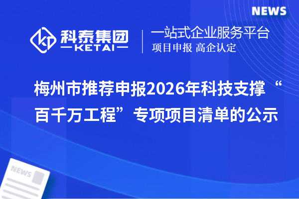 梅州市推薦申報(bào)2026年科技支撐“百千萬工程”專項(xiàng)項(xiàng)目清單的公示