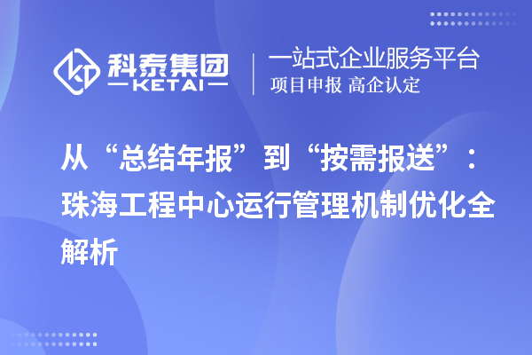 從“總結(jié)年報”到“按需報送”：珠海工程中心運行管理機制優(yōu)化全解析