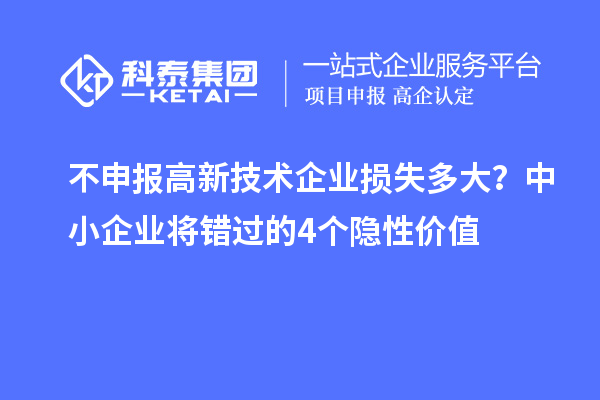 不申報高新技術(shù)企業(yè)損失多大？中小企業(yè)將錯過的4個隱性價值