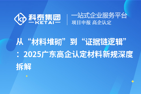 從“材料堆砌”到“證據(jù)鏈邏輯”：2025廣東高企認(rèn)定材料新規(guī)深度拆解