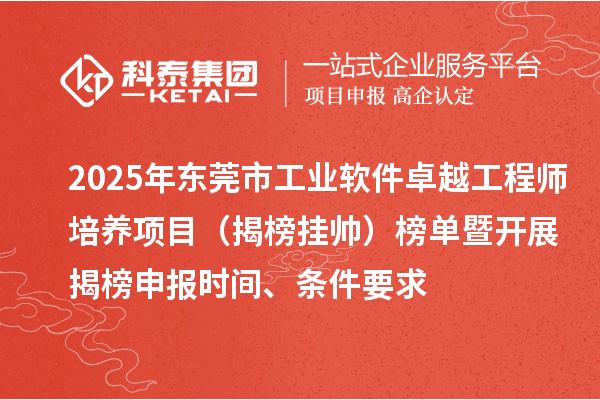 2025年?yáng)|莞市工業(yè)軟件卓越工程師培養(yǎng)項(xiàng)目（揭榜掛帥）榜單暨開(kāi)展揭榜申報(bào)時(shí)間、條件要求