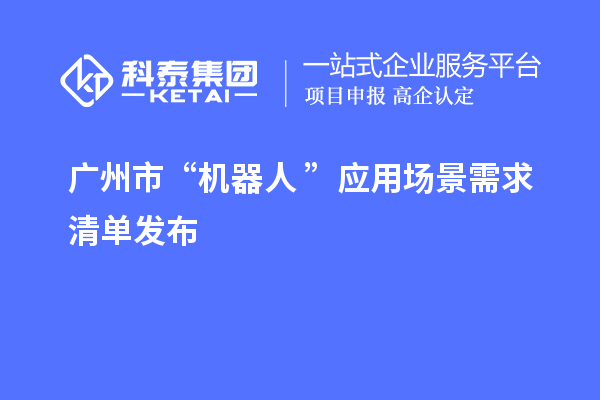 廣州市“機器人+”應用場景需求清單發(fā)布