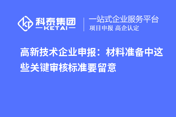 高新技術(shù)企業(yè)申報：材料準備中這些關(guān)鍵審核標準要留意