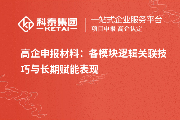 <a href=http://www.cfu6.com/gaoqi/ target=_blank class=infotextkey>高企申報材料</a>：各模塊邏輯關(guān)聯(lián)技巧與長期賦能表現(xiàn)