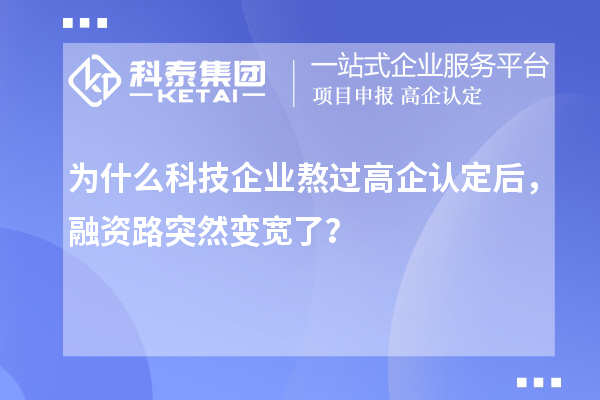 為什么科技企業(yè)熬過(guò)高企認(rèn)定后，融資路突然變寬了？