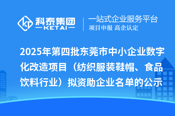 2025年第四批東莞市中小企業(yè)數(shù)字化改造項(xiàng)目（紡織服裝鞋帽、食品飲料行業(yè)）擬資助企業(yè)名單的公示