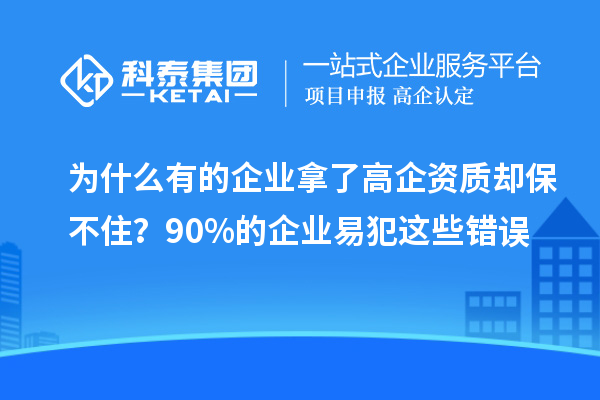 為什么有的企業(yè)拿了高企資質(zhì)卻保不?。?0%的企業(yè)易犯這些錯誤