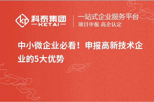 中小微企業(yè)必看！申報(bào)高新技術(shù)企業(yè)的5大優(yōu)勢