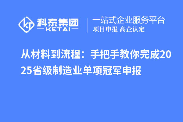 從材料到流程：手把手教你完成2025省級制造業(yè)單項冠軍申報