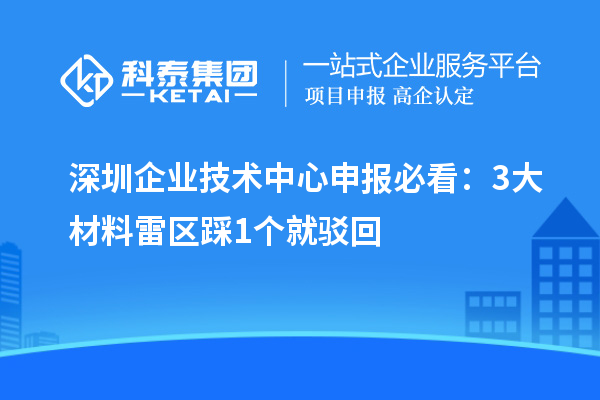 深圳企業(yè)技術(shù)中心申報必看:3大材料雷區(qū)踩1個就駁回
