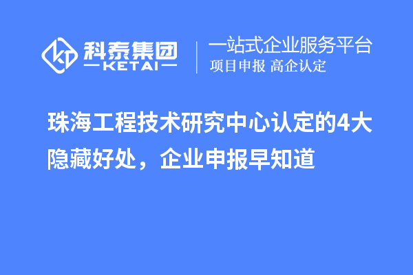 珠海工程技術(shù)研究中心認定的4大隱藏好處，企業(yè)申報早知道