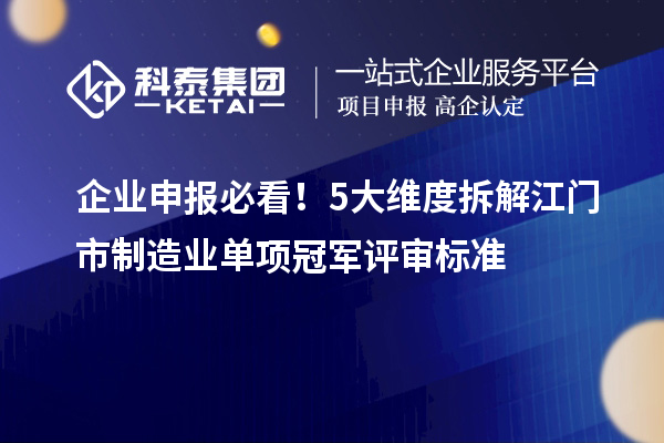 企業(yè)申報必看！5大維度拆解江門市制造業(yè)單項冠軍評審標(biāo)準(zhǔn)