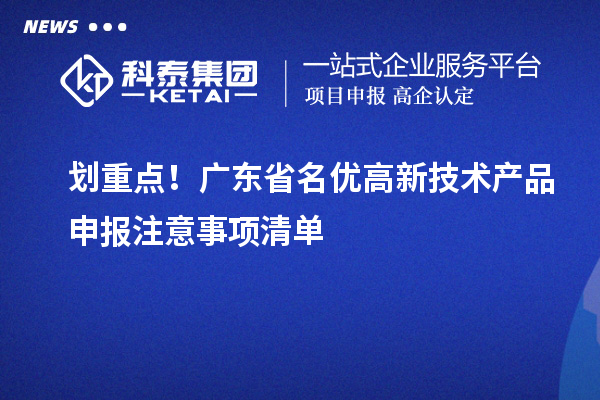 劃重點！廣東省名優(yōu)高新技術產(chǎn)品申報注意事項清單